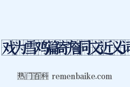 戏为雪鸡篇寄詹同文近义词是什么意思的图片